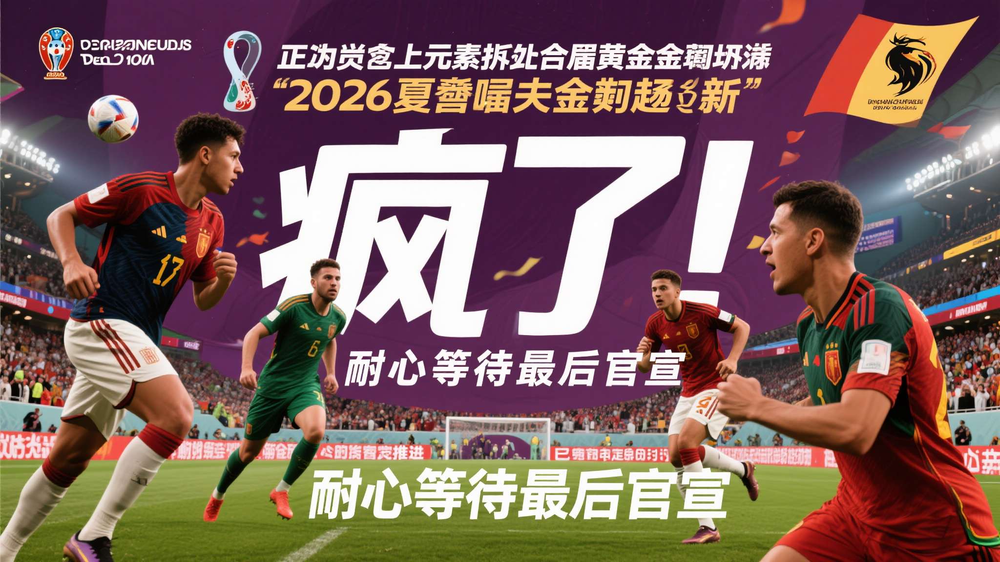 2026夏窗疯了!施洛特贝克去皇马？胖虎和梅西要做队友？是真的吗